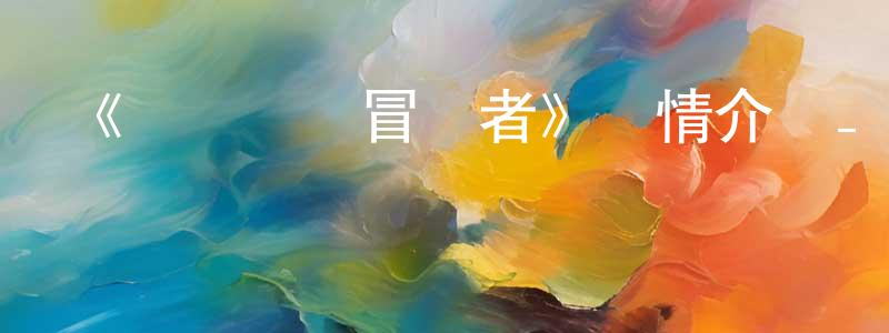 陳林泉發布《轟轟戰隊冒險者》詳情介紹_轟轟戰隊冒險者已完結在線觀看_轟轟戰隊冒險者迅雷下載_日漫